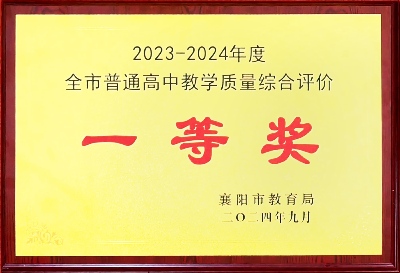 全市普通高中教学质量综合评价一等奖2023.jpg