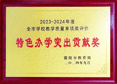 全市学校教学质量单项奖评价特色办学突出贡献奖.jpg