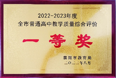 2022-2023年度全市普通高中教学质量综合评价一等奖.jpg